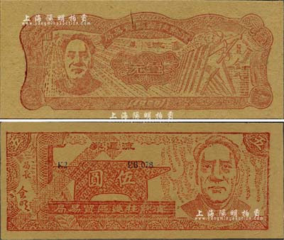 1949年滇黔桂邊區貿易局壹元、伍圓共2枚全套，均上印毛澤東像，有水印；臺灣藏家出品，九五至九八成新