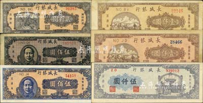 民國三十七年（1948年）長城銀行冀察熱遼流通券共6種不同，詳分：貳百圓、褐色毛澤東像伍佰圓、藍色毛澤東像伍佰圓、棕黃色壹仟圓、棕紅色壹仟圓、藍紫色伍仟圓，臺灣藏家出品，七至九五成新，敬請預覽