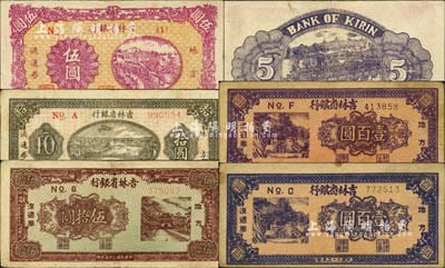 民國三十五年（1946年）吉林省銀行地方流通券共5種不同，詳分：伍圓No.(1)短號券、拾圓細體號碼券、伍拾圓、藍色壹百圓、紫褐色壹百圓；臺灣藏家出品，整體約八成新，敬請預覽