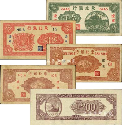 東北銀行紙幣5種，詳分：“遼東”地名券1946年伍角、1945年短號伍圓、長號帶廠名拾圓、短號拾圓；1947年貳百圓僅背面試印票（正面印有底紋），未正式發行券；臺灣藏家出品，七五至八五成新