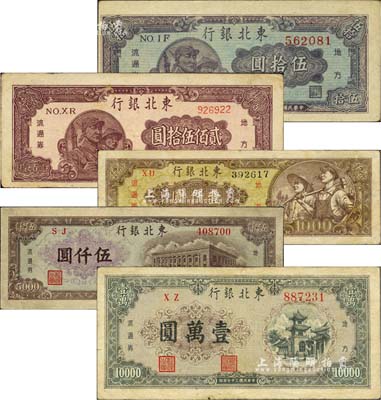 東北銀行地方流通券5種，詳分：1947年兵農圖伍拾圓，1948年兵農圖貳佰伍拾圓、棕黃色壹仟圓、棕色伍仟圓、壹萬圓；臺灣藏家出品，七五至八成新