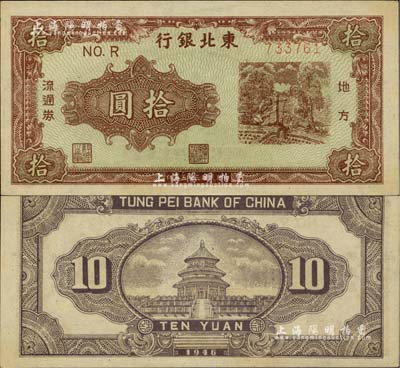 民國三十五年（1946年）東北銀行地方流通券紫色拾圓，薄紙版，臺灣藏家出品，未折九五成新