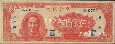 民國三十六年（1947年）東北銀行地方流通券伍百圓，紅色左邊毛澤東像，臺灣藏家出品，七成新