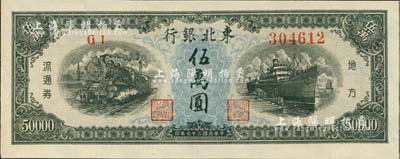 民國三十七年（1948年）東北銀行地方流通券伍萬圓，臺灣藏家出品，九八成新