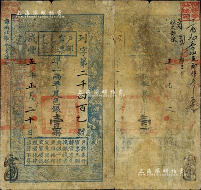 咸豐五年正月二十日（1855年）戶部官票壹兩，列字號，有背書數處，且鈐有收藏印一方，有修補，七成新