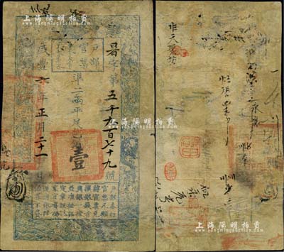 咸豐六年正月二十一日（1856年）戶部官票壹兩，暑字號，有背書十余處；此六年版官票較少見，有修補，近七成新