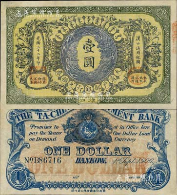 光緒三十二年（1906年）大清戶部銀行兌換券壹圓，漢口地名，此“戶部銀行”版略少見，未折九五成新