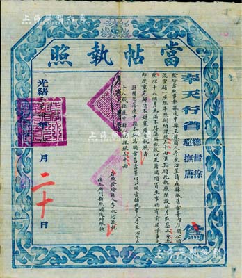 光緒三十四年（1908年）奉天行省總督徐（世昌）、巡撫唐（紹儀）頒發之“當帖執照”一張，此乃清代當鋪之營業執照，頒給遼中縣“公順號當鋪”，收稅課銀五十兩；香港集趣堂藏品，罕見，八成新