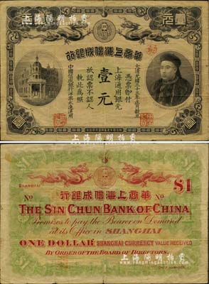 光緒三十三年（1907年）華商上海信成銀行壹元，上海地名，上印商部尚書載振頭像，原票七五成新