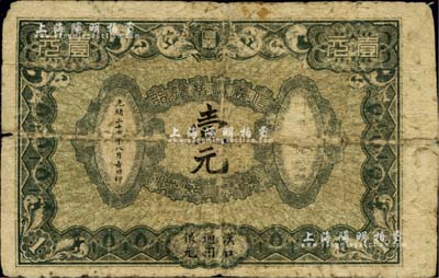 光緒三十四年（1908年）信義儲蓄銀行壹元，漢口通用銀元，背印“信義儲蓄銀行淺說”，文字內容活潑生動；清代紙幣之名譽品，品相自然，六成新