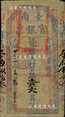 光緒廿一年（1895年）臺南官銀票壹大員，“官銀錢票總局”發行，鳥字號，薄紙版，藍色印刷者較少見；有修補，七五成新