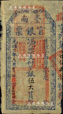 光緒廿一年（1895年）臺南官銀票伍大員，“護理臺南府正堂忠”發行，郡字號，薄紙版，章印明晰；少見，有小修補，八成新