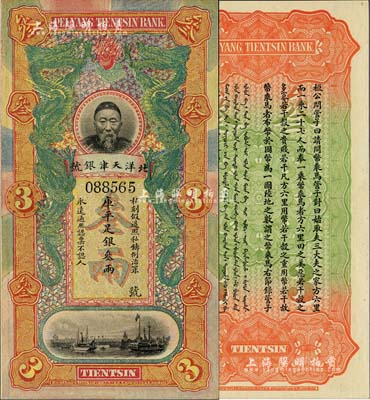 北洋天津銀號庫平足銀叁兩，上印李鴻章頭像；源于著名集鈔家柏文先生之舊藏，九八成新