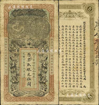 光緒丁未年（1907年）安徽裕皖官錢局伍圓，品相自然，七至七五成新