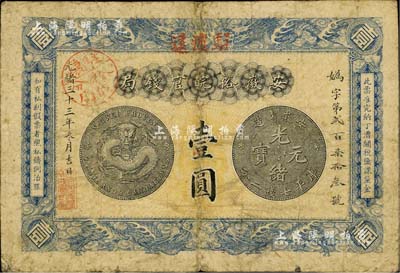 光緒三十三年（1907年）安徽裕皖官錢局壹圓，加蓋“駐懷裕皖分局”官戳及“駐懷遠”地名，背面告示文字清晰；臺灣藏家出品，七成新