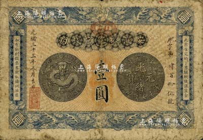 光緒三十三年（1907年）安徽裕皖官錢局壹圓，正面加蓋“駐蕪”(蕪湖)地名，背面告示文字尚清晰，七至七五成新