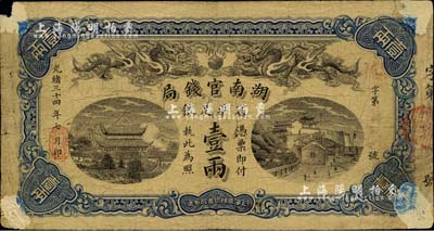 光緒三十四年（1908年）湖南官錢局省平足銀壹兩，背面年份下蓋有“漢口”地名戳；四角有揭薄，七成新