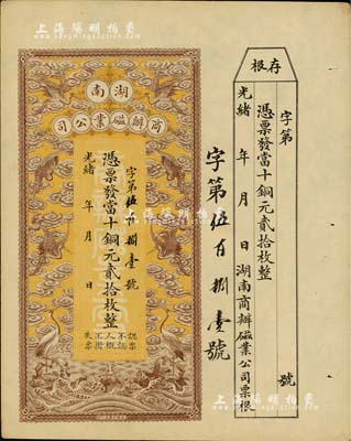 光緒年·湖南商辦磁業公司當十銅元貳拾枚，上印云鶴圖甚是美觀，附帶有存根；該公司由北洋政要熊希齡（曾任總理兼財政總長）所創辦，所產之醴陵陶瓷馳名中外；九成新