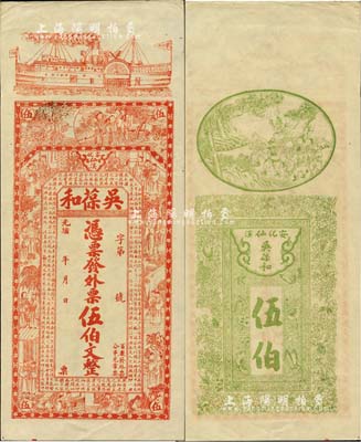 光緒年（安化）吳葆和·發外票伍伯文，上印輪船、官宦圖及王羲之《蘭亭集序》古文，圖案美觀，未折九成新
