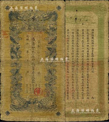 光緒卅四年（1908年）江西官銀錢總號·九五制錢壹串文，背面告示文字尚清晰，七成新