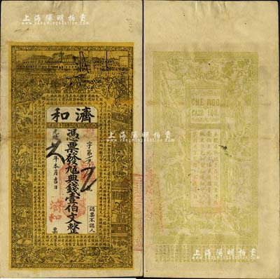 光緒廿八年（1902年）濟和·憑票發九五典錢壹伯文，江西南昌府錢莊鈔票，上印房屋、紅樓夢人物圖及東晉王羲之《蘭亭集序》古文，背印八仙圖；海外藏家出品，罕見，八成新