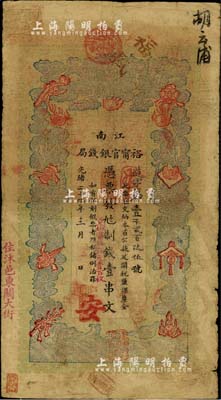 光緒二十九年（1903年）江南裕甯官銀錢局制錢壹串文，加蓋“住沭邑東關大街”地名；前輩藏家出品，七五成新