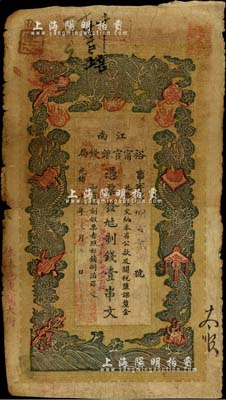 光緒二十九年（1903年）江南裕甯官銀錢局制錢壹串文，加蓋“住沭邑東關大街”地名，另年份處蓋有“現奉局憲示此票歸淮北一律通用”紅字；前輩藏家出品，自然六成新