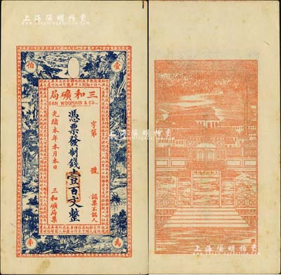 光緒本年（上海）三和礦局制錢壹百文，正面印《桃花源記》古文及意境圖，背印“三和總公司機器提煉廠”和碼頭圖，少見品，九成新