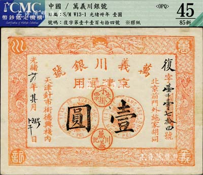 光緒卅四年（1908年）萬義川銀號壹圓，京津通用，棉紙版流通票，背蓋梅蘭竹菊圓戳；香港藏家出品，少見，八五成新
