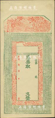 光緒年新疆錢莊鈔票半成品1枚，未填用，上印古人物及唐代《皇甫誕碑》古文頗為美觀；此鈔實物均出自新疆喀什，九成新