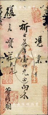 清代庚戌年（1910年）嘉興府“益順”錢莊之傳統莊票1枚，面額英洋壹伯元，可在復大寶莊照兌，其上端財神章上有“濮院大街”地名（即桐鄉濮院鎮，乃江南名鎮）；此種傳統莊票，存世頗為稀見，有破損，六成新