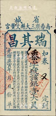 光緒庚寅年（1890年）省城·南番順三大縣文黌宮“瑞其昌”銀壹大員，清代廣東科舉老彩票，少見，有破損，七成新