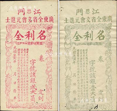 光緒庚寅年（1890年）江門（恩）廣東全省文會元進士“名利全”銀壹大員、貳大員共2枚不同，清代廣東科舉老彩票，上印暗八仙圖頗為別致，少見，八成新
