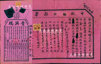 山西省老彩票2件，詳分：1932年“中秋紙煙彩票”1張；1933年“晉興瑞”獎券，上印雙旗與銀幣圖；均紅紙黑字印刷，保存尚佳，敬請預覽