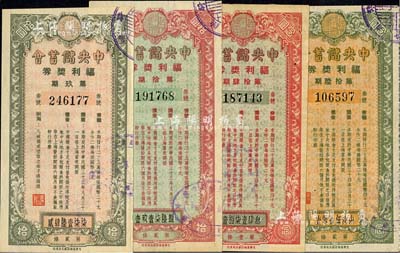 中央儲蓄會福利獎券共4種不同，詳分：1944年第9期拾圓、第10期拾圓，1945年第14期念圓、第16期念圓，九至九五成新