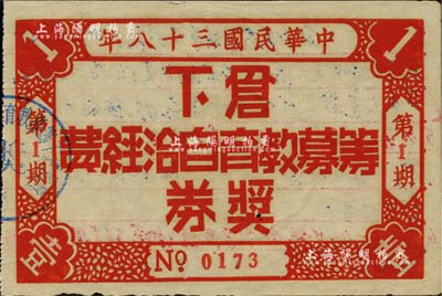 民國三十八年（1949年）倉下籌募教育自治經費獎券第1期，發行于廣東地區，八五成新