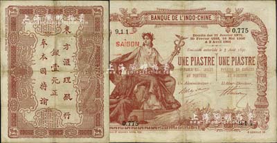 東方匯理銀行1901年棕色壹元，背印中文，內有水印，七五成新