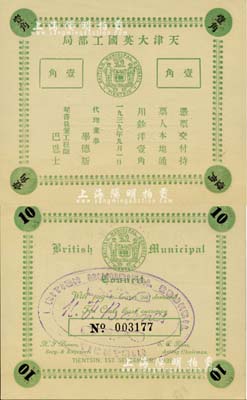 1939年天津大英工部局壹角，內有水印條紋，昔年僅流通十天即被收回；海外回流品，少見，九八成新