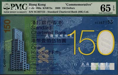 （香港）渣打銀行2009年港幣壹佰伍拾圓，紀念渣打銀行成立150周年，全新