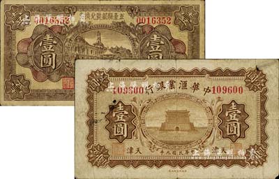 紙幣2種，詳分：1920年中華匯業銀行壹圓，天津地名；1933年五臺縣銀號兌換券壹圓，七至七五成新
