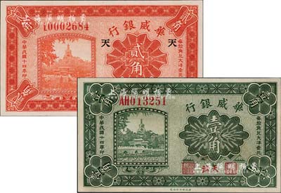 民國十四年（1925年）華威銀行壹角、貳角共2枚不同，天津地名，其中貳角加印“天”字，九八成新