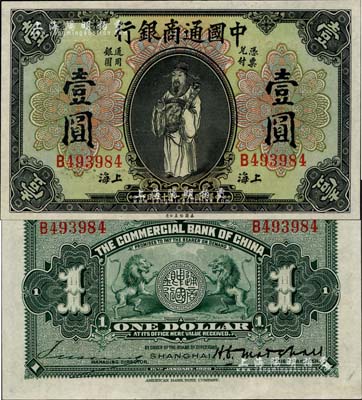 民國九年（1920年）中國通商銀行財神圖壹圓，上海地名，好品相難得，九八成新