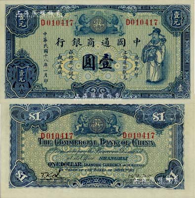 民國十八年（1929年）中國通商銀行藍色財神圖壹圓，上海地名，臺灣藏家出品，全新