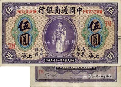 民國九年（1920年）中國通商銀行紫色財神圖伍圓，上海地名，加印領券“TM”字樣，已屬較佳品相，八五成新