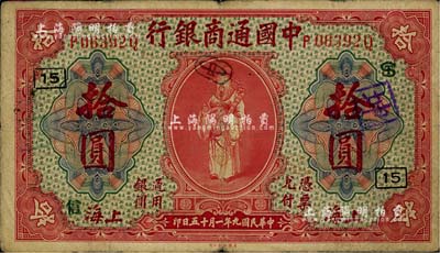 民國九年（1920年）中國通商銀行紅色財神圖拾圓，上海地名，加印領券“ST”、“15”、“信”字樣，七五成新
