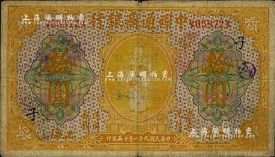 民國九年（1920年）中國通商銀行黃色財神圖拾圓，上海地名，加印領券“子”字，七成新