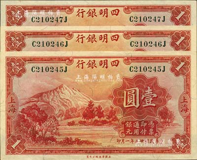 民國廿二年（1933年）四明銀行壹圓共3枚連號，上海地名，綠色號碼券；江南前輩藏家出品，九八至全新
