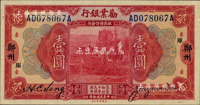 民國拾年（1921年）勸業銀行美鈔版壹圓，鄭州地名，加印“庫”字；海外藏家出品，九八成新