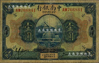 民國十年（1921年）中南銀行壹圓，天津地名，海外藏家出品，邊有貼補，七成新