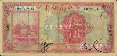 民國十六年（1927年）中南銀行紅色伍圓，漢口地名，有修補，七成新